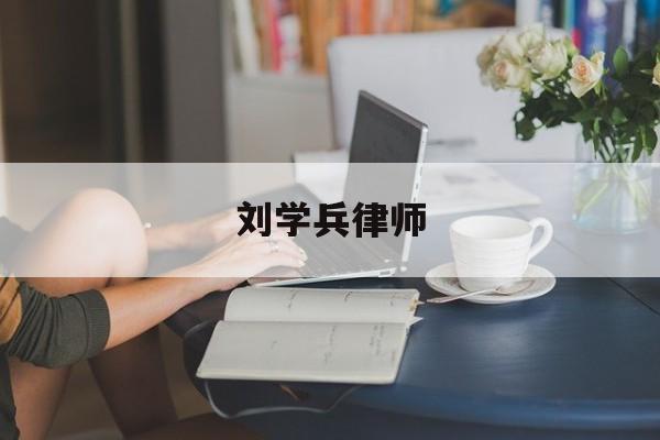 刘学兵律师(刘学文 律师)