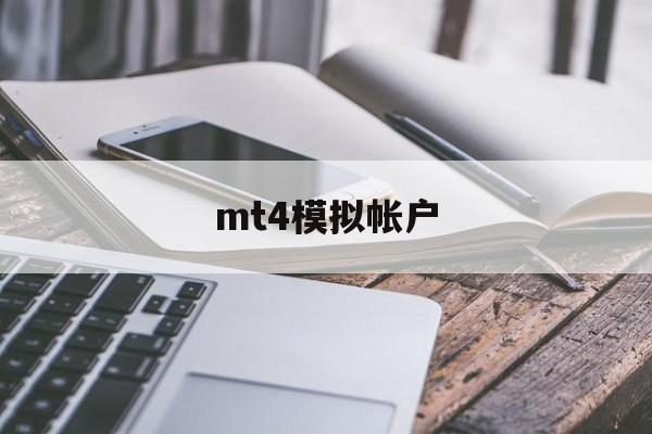 mt4模拟帐户(mt4模拟帐户杠杆)