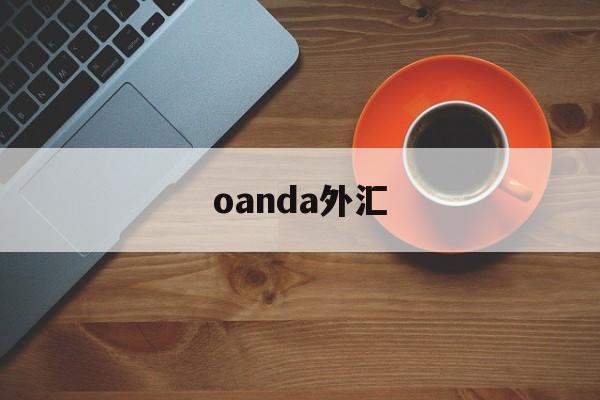 oanda外汇(Oanda外汇官方网站入口)