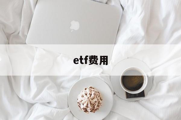 etf费用(etf交易费用)