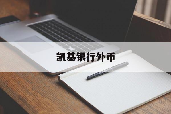 凯基银行外币(凯基金融有限公司)