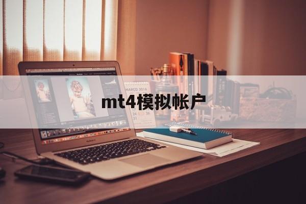 mt4模拟帐户(mt4模拟账户平台)