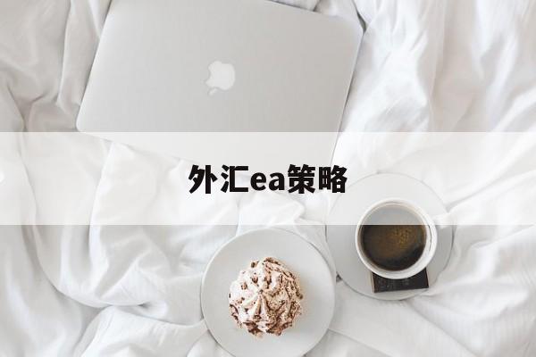 外汇ea策略(外汇ea策略生成器APP)